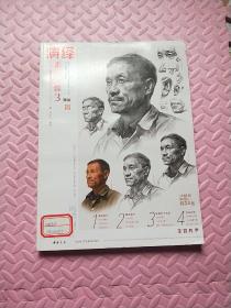 演绎素描头像3/师语主题教学演绎系列丛书