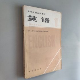 高等学校文科教材，英语