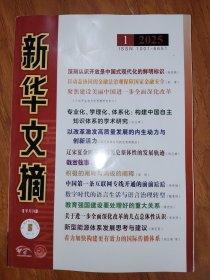 新华文摘2025.1