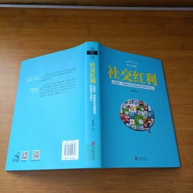 社交红利（修订升级版）：从微信、微博等社交网络中带走用户与收入