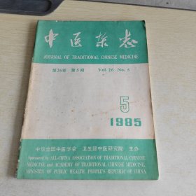 中医杂志 1985 5