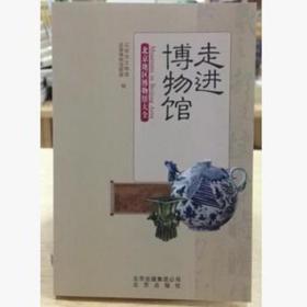 走进博物馆 中国现当代文学 北京市文物局，首都博物馆联盟编