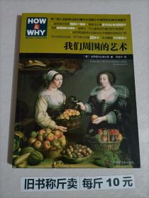 【115-4-26】HOW & WHY美国经典少儿百科知识全书:我们周围的艺术