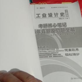 工业设计史考研核心笔记、历年真题及习题全解