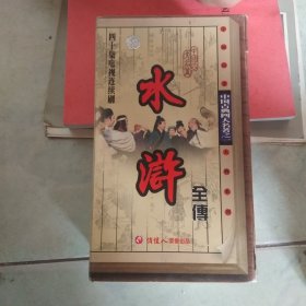 水浒 四十集电视连续剧(光盘1－27)