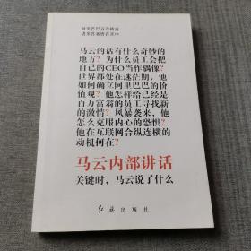 马云内部讲话：关键时，马云说了什么