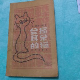 会搔耳朵的猫