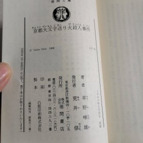 日语原版小说 京都大字送火杀人事件
