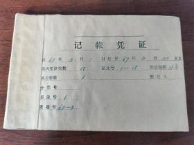 1967年 佳木斯向阳川公社小学 会计记账凭证