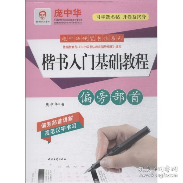 庞中华硬笔书法系列：楷书入门基础教程·偏旁部首