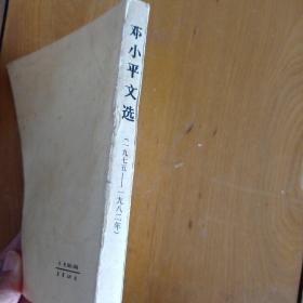 邓小平文选（1975-1982）