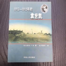 1912-1915年的袁世凯