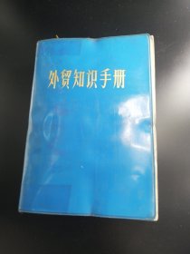 【长春钰程书屋】外贸知识手册（天津财经学院1974年版，吉林省财贸学院图书馆藏书）