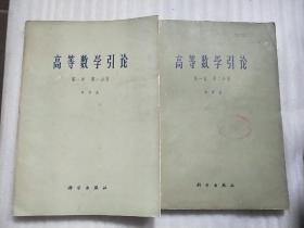 高等数学引论 (第一卷 第一分册、第二分册)共两册