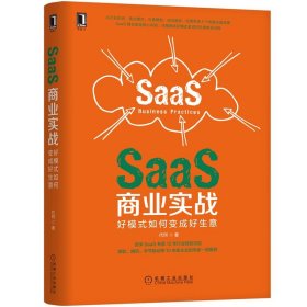 SaaS商业实战：好模式如何变成好生意