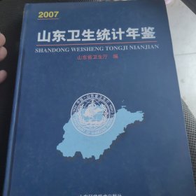 山东卫生统计年鉴.2007