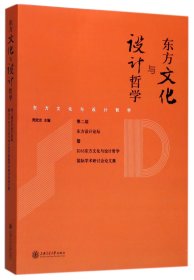 东方文化与设计哲学：第二届东方设计论坛暨2016东方文化与设计哲学国际学术研讨会论文集