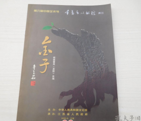 第六届中国艺术节重庆市川剧院演出 金子（根据曹禺原野改编）。放在电脑后1号柜台，上至下第3层。2024.2.21整理2018.3.18上传