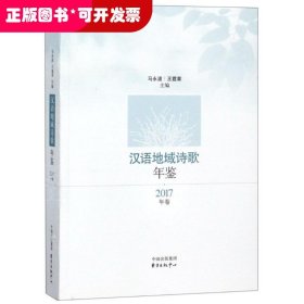 汉语地域诗歌年鉴·2017年卷