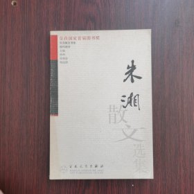朱湘散文选集