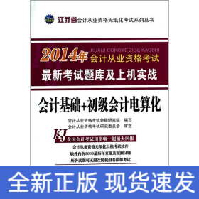 會(huì)計(jì)基礎(chǔ)+初級會(huì)計(jì)電算化(江蘇省)/2014年會(huì)計(jì)從業(yè)資格考試最新考試題庫及上機(jī)實(shí)戰(zhàn)