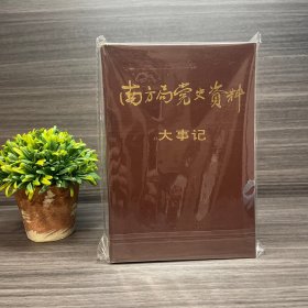 南方局党史资料大事记 .精装