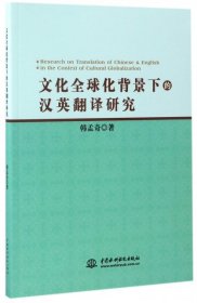 文化全球化背景下的汉英翻译研究