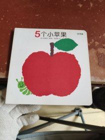 创意大师洞洞翻翻启蒙纸板书：5个小苹果（双语版）