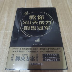 全套2册教你30天成为销售冠军正版销售技巧书籍创业改变命运书籍正版三十天成为销冠深度解读销售实现爆发式增长奥秘营销技巧书籍