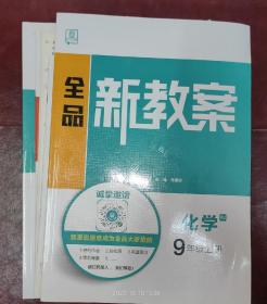 【全新未翻阅】 《全品新教案》+《全品学练考（教师用书）》+《全品学练考（详解详析）》+《自我综合评价》+《化学用语天天练》化学（人教版）9年级上册［共五本］