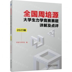 全国周培源大学生力学竞赛赛题详解及点评 2023版