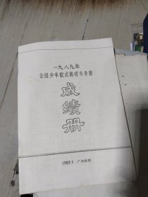 1989年全国少年软式棒球冬季赛 成绩册