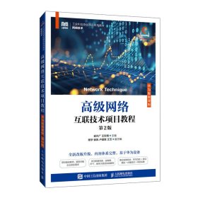 正版现货：高级网络互联技术项目教程（华为版微课版 第2版）9787115648501人民邮电出版社