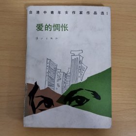 爱的惆帐