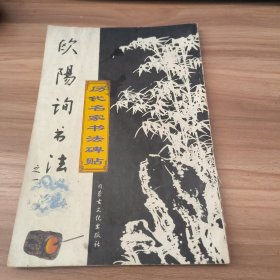 欧阳询书法