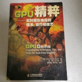 GPU精粹-实时图形编程的技术、技巧和技艺