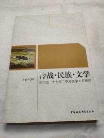 冷战民族文学：新中国十七年中外文学关系研究