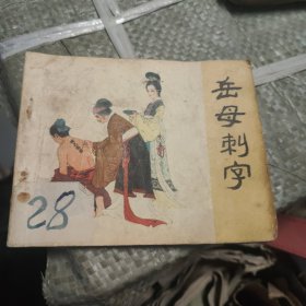 岳母刺字 连环画