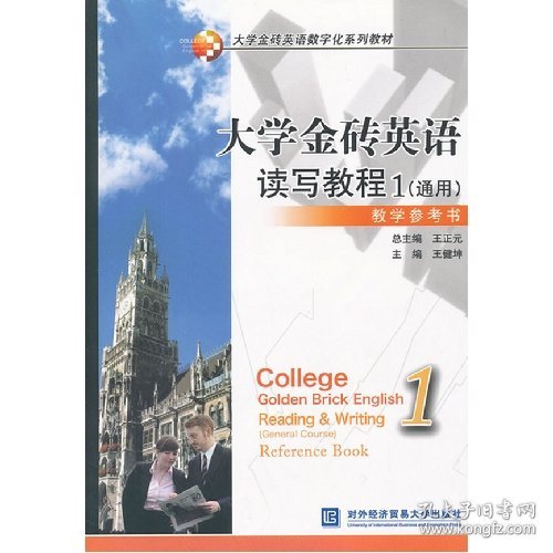 【全新正版】（文博）大学金砖英语数字化系列教材：大学金砖英语读写教程1（通用）教学参考书  [College Golden Brick Englsi王正元9787566303066对外经济贸易大学出版社2012-07-01普通图书/教材教辅考试/教辅/其他教辅/英语专项