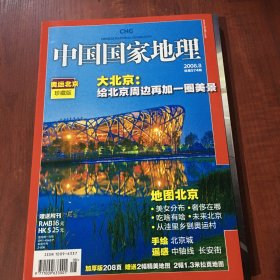 中国国家地理杂志 2008年8月 总第574期 奥运北京 珍藏版(两幅地图）