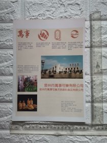 福建省泉州市万事可乐有限公司汽水饮料广告/石狮市金泰克制衣发展有限公司广告/。单页双面。原版杂志插页。福建资料。