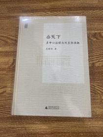 公天下：多中心治理与双主体法权