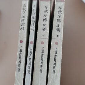 春秋三传 春秋左传正义 谷梁传注疏 公羊传注疏