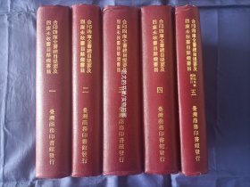 1971年《合印四库全书总目提要及四库未收书目禁毁书目》精装全5册，台湾商务印书馆增订初版印行私藏书，无写划印章水迹，封面封底翻开后，与内页连接处完好无破裂。外观如图实物拍照。王云五主编。