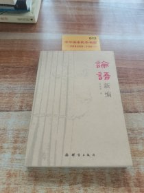 論語新編