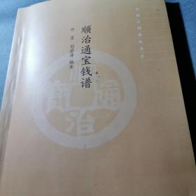 顺治通宝钱谱（中国古钱谱丛书）