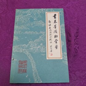 书来墨迹助堂堂