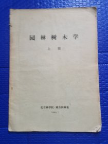 园林树木学 上册 1980年 1 北京林学院