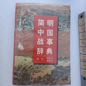 简明中国战事辞典