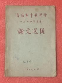 济南市中医学会1964年年会论文选编